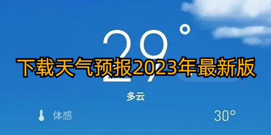 下载天气预报2023年最新版