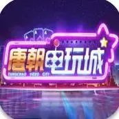 唐朝电玩城老版本app
