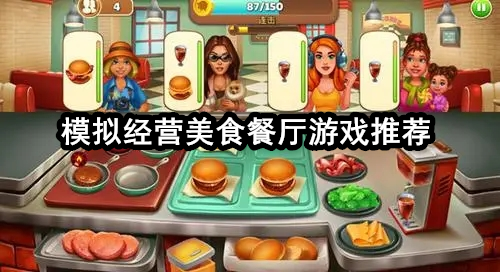 模拟经营美食餐厅游戏推荐