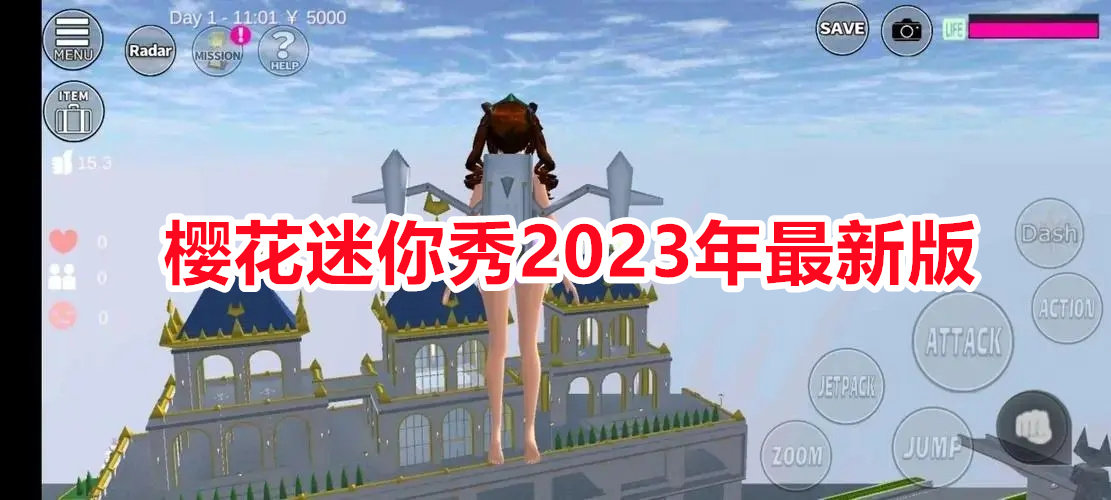 樱花迷你秀2023年最新版