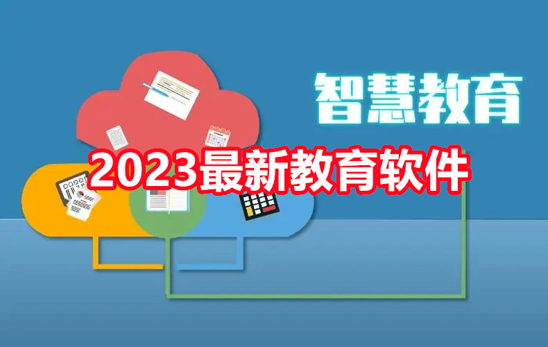 2023最新教育软件