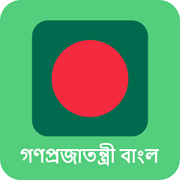 孟加拉语学习软件