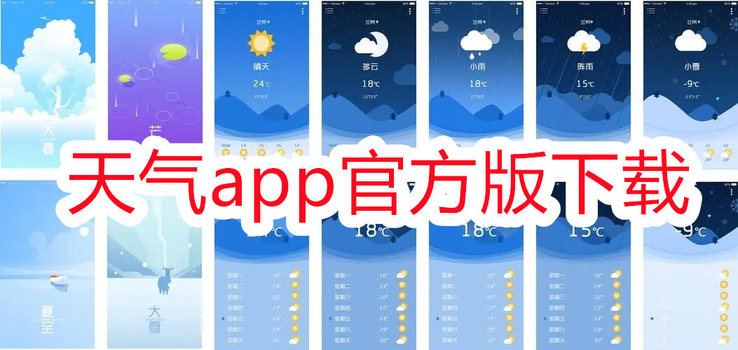 天气app官方版下载