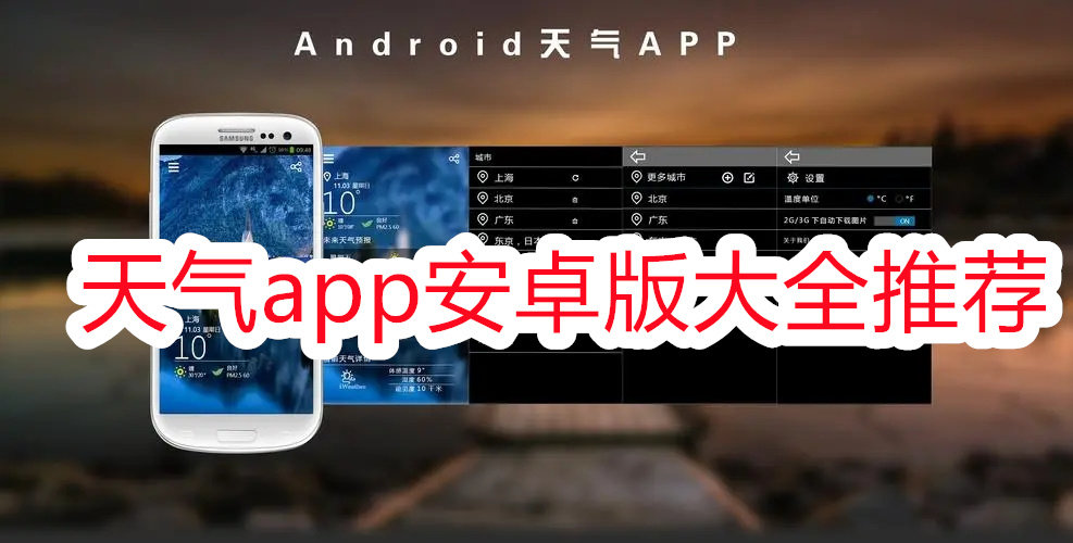 天气app安卓版大全推荐