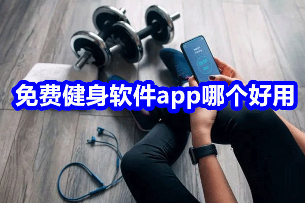 免费健身软件app哪个好用