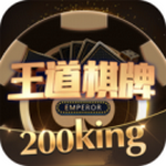王道棋牌200king老版本1.9.4