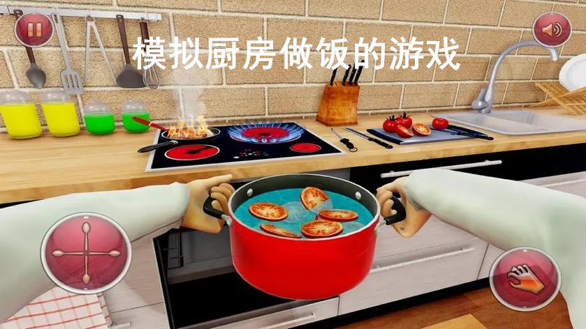 模拟厨房做饭的游戏