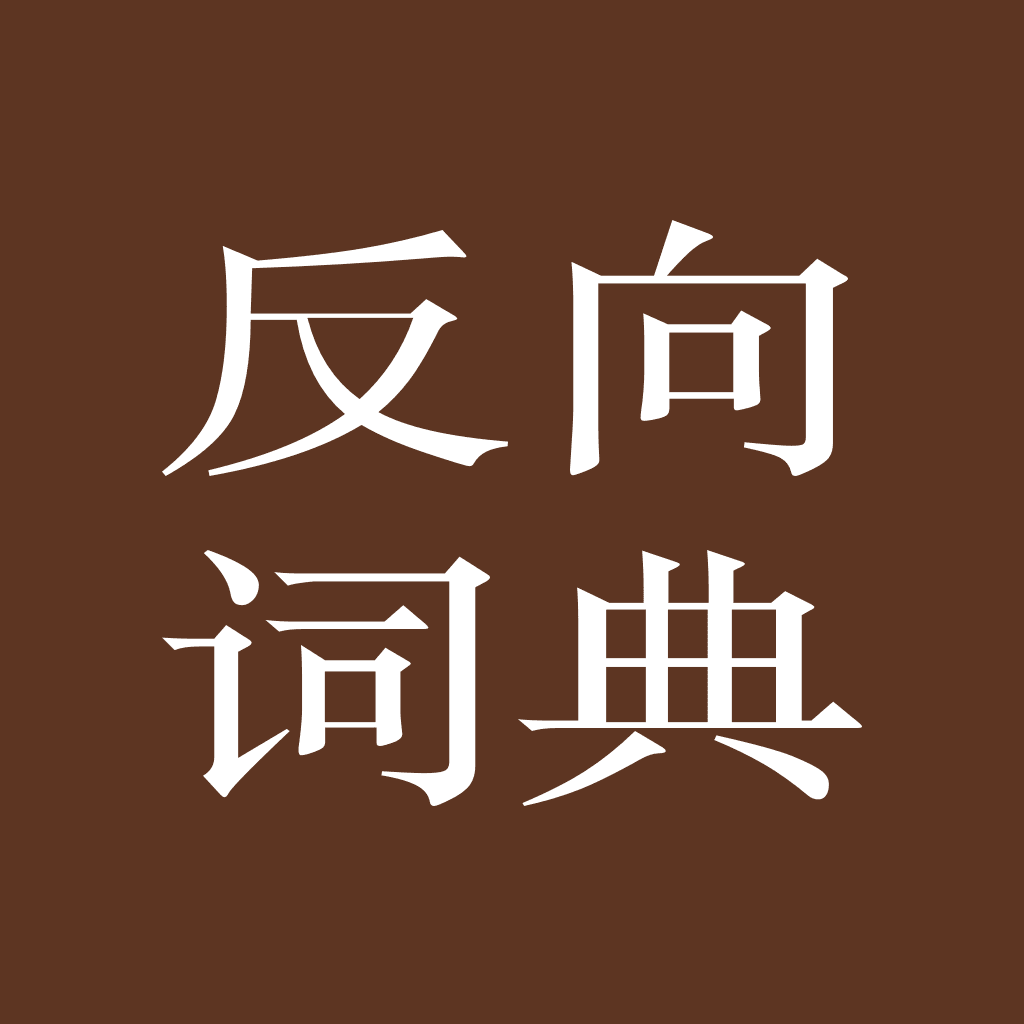 反向词典中文版正版