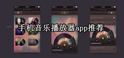 手机音乐播放器app推荐