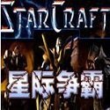 星际争霸1.08中文版免费版