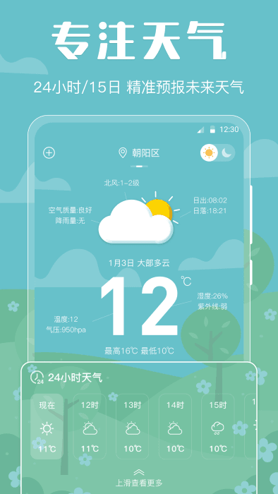 晴天娃娃天气预报app图1
