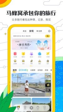 马蜂窝旅游app官网版图5