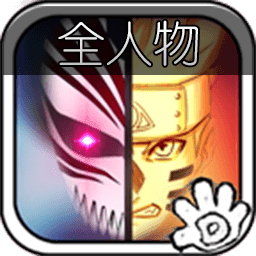死神vs火影8.15满人物版免费中文版
