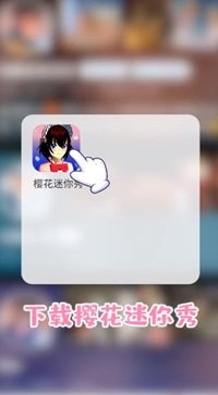 樱花迷你秀游戏联机版中文版图1