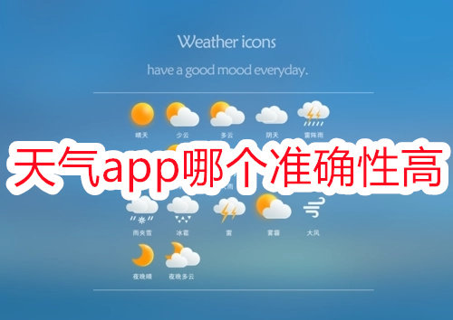 天气app哪个准确性高