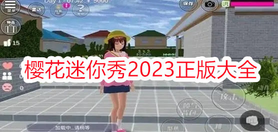 樱花迷你秀2023正版大全