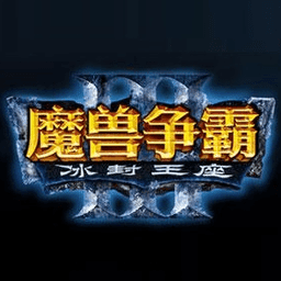 魔兽争霸3冰封王座1.24e中文版