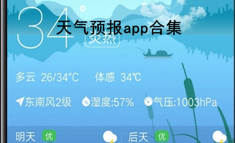 天气预报app合集