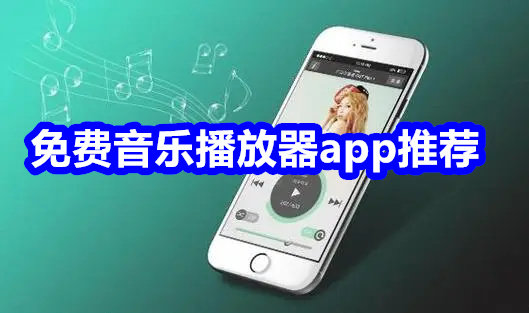 免费音乐播放器app推荐