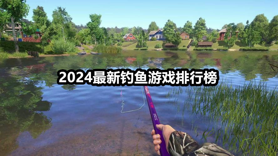 2024最新钓鱼游戏排行榜